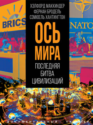 cover image of «Ось мира». Последняя битва цивилизаций